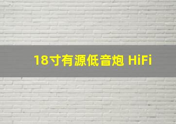 18寸有源低音炮 HiFi